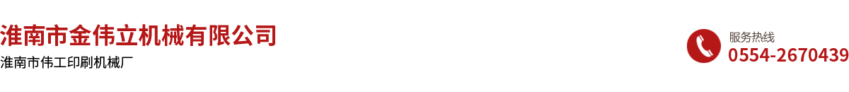 淮南市金偉立機械有限公司